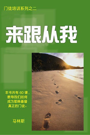 Come Follow Me - Book - Chinese edition - Omega Discipleship Ministries
