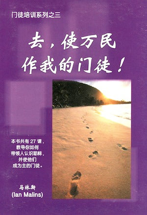 Go And Make Disciples - Book - Chinese edition - Omega Discipleship Ministries