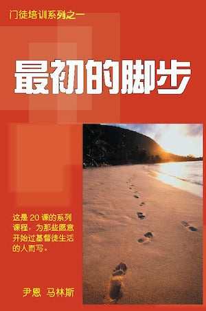 My First Steps - Book - Chinese edition - Omega Discipleship Ministries